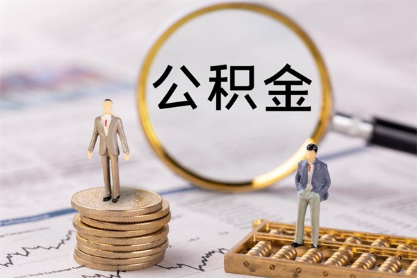 南宁离职后多长时间能取公积金（离职后多久可以取住房公积金）