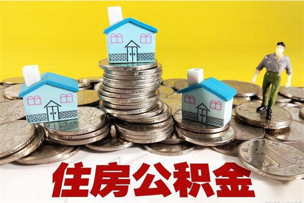 南宁离职了多长时间可以取公积金（离职了多久可以取住房公积金）