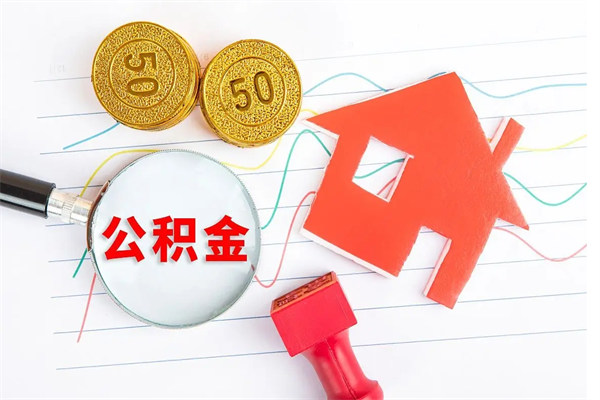 南宁住房公积金封存怎么提（公积金封存后提取流程）