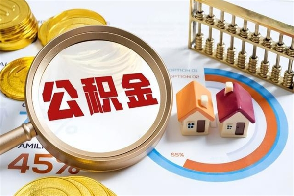 南宁的住房公积金怎么取（这么取住房公积金）