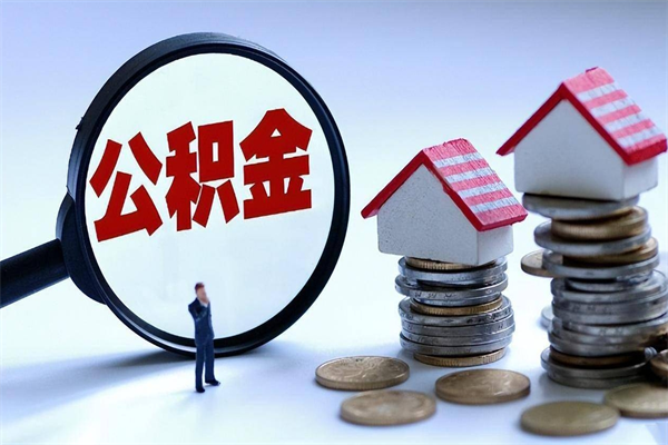 南宁怎么把住房离职公积金全部取（离职怎么取住房公积金里的钱）