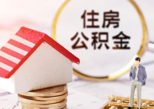 南宁市离职后可以取公积金吗（离职后还在本市工作的能提取住房公积金吗）