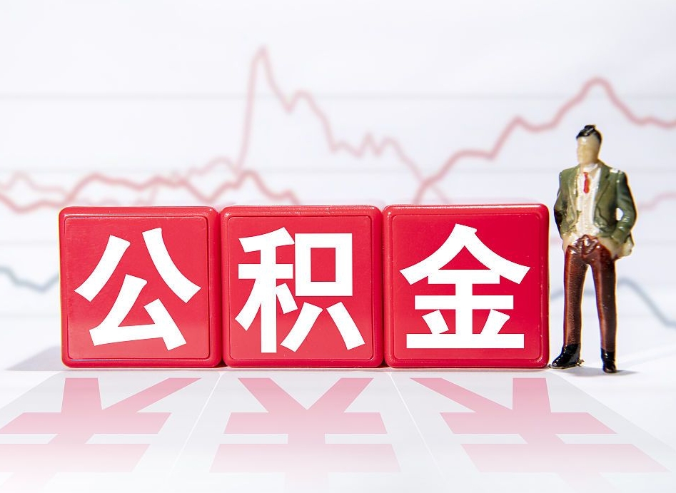 南宁公积金代提在哪儿（公积金代办提取）