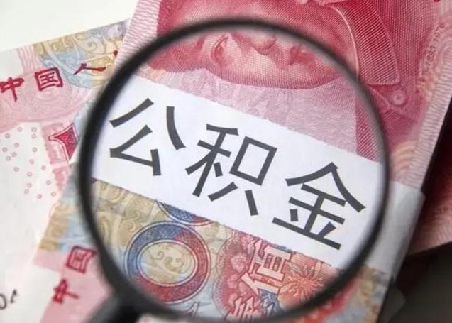 南宁个人住房离职公积金怎么取（个人离职如何取出公积金）