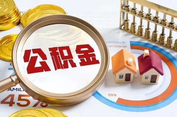 南宁公积金怎么取（如何取住房公积金）